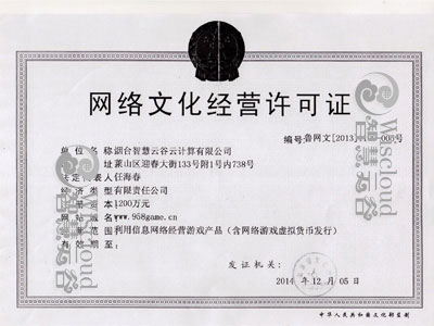 网络文化经营许可证