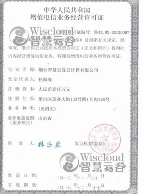 增值电信业务经营许可证